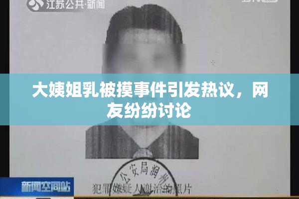 大姨姐乳被摸事件引发热议，网友纷纷讨论