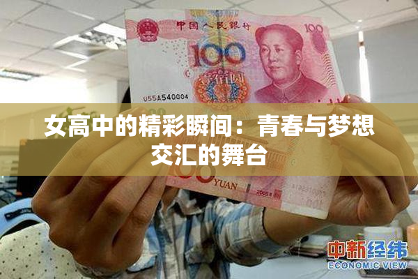 女高中的精彩瞬间：青春与梦想交汇的舞台
