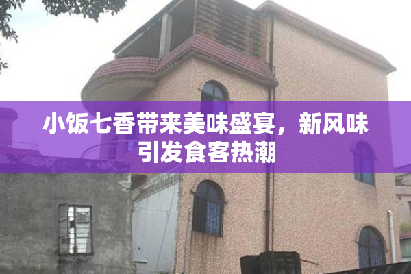 小饭七香带来美味盛宴，新风味引发食客热潮