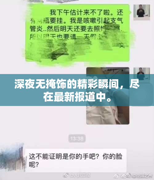 深夜无掩饰的精彩瞬间，尽在最新报道中。