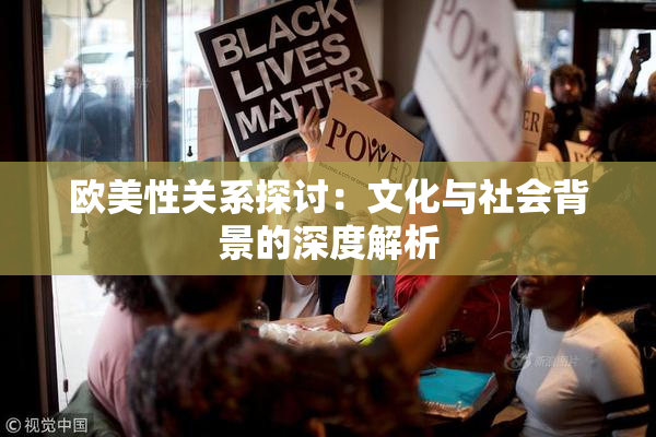 欧美性关系探讨：文化与社会背景的深度解析