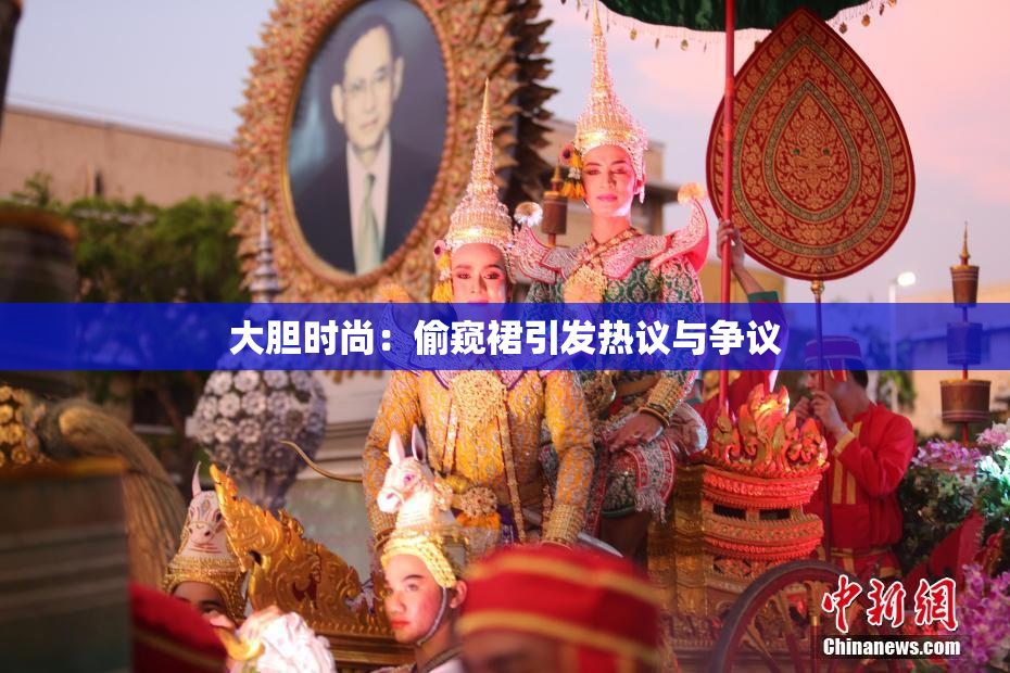 大胆时尚：偷窥裙引发热议与争议
