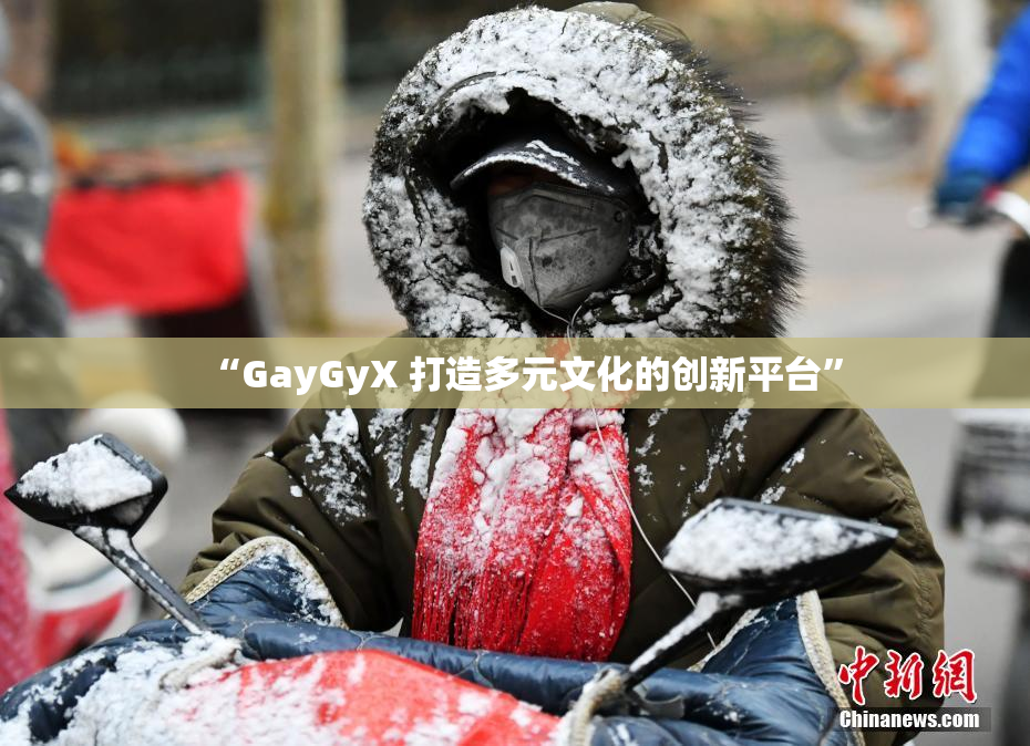 “GayGyX 打造多元文化的创新平台”
