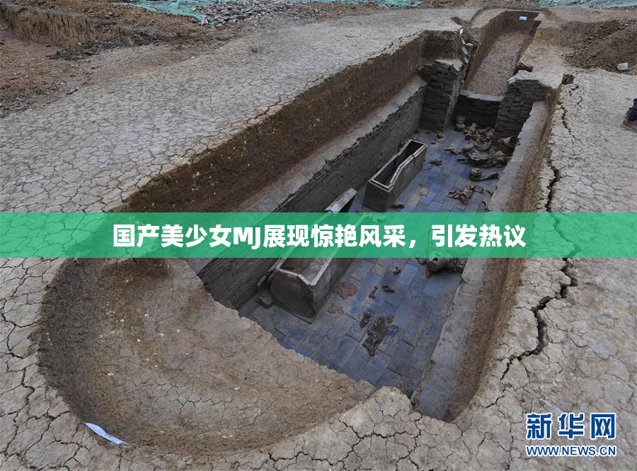 国产美少女MJ展现惊艳风采，引发热议