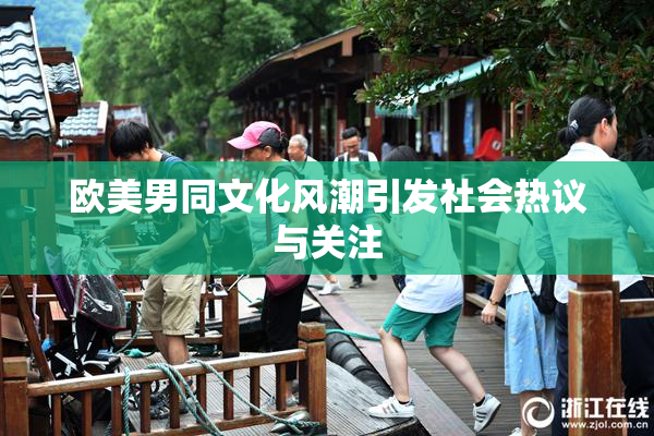 欧美男同文化风潮引发社会热议与关注