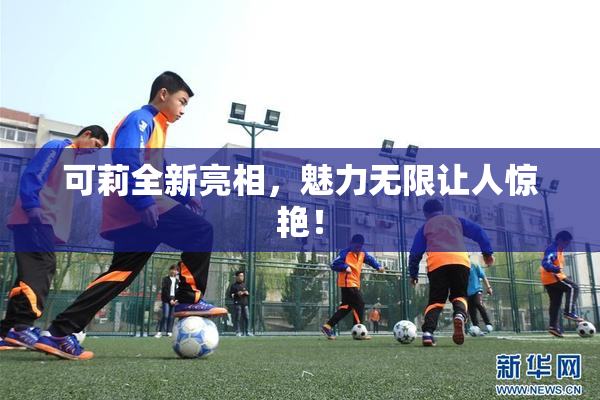 可莉全新亮相，魅力无限让人惊艳！