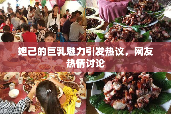 妲己的巨乳魅力引发热议，网友热情讨论