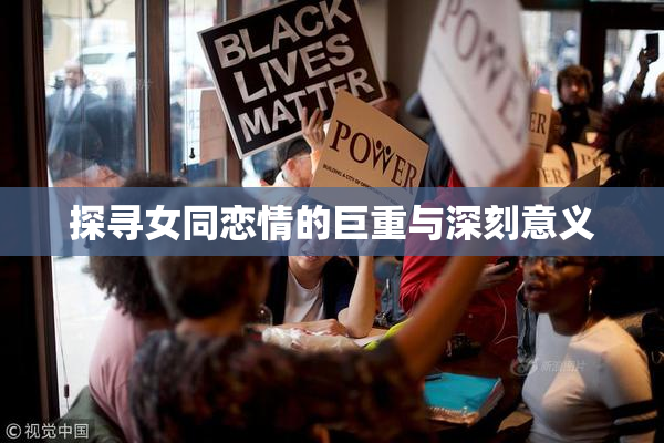探寻女同恋情的巨重与深刻意义