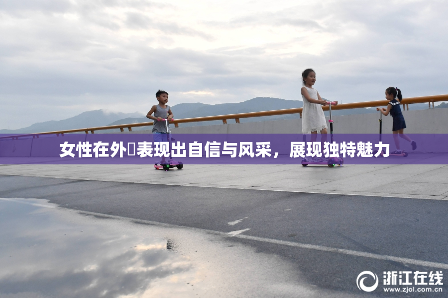女性在外夝表现出自信与风采，展现独特魅力