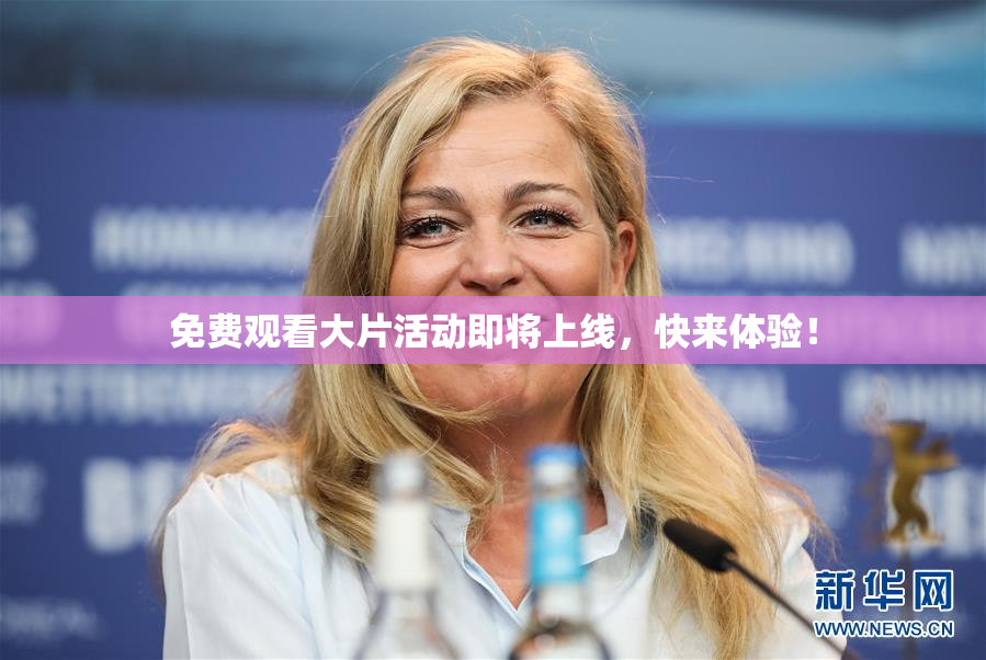 免费观看大片活动即将上线，快来体验！