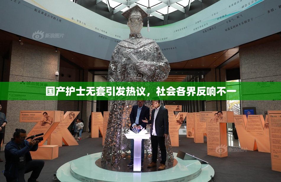 国产护士无套引发热议，社会各界反响不一