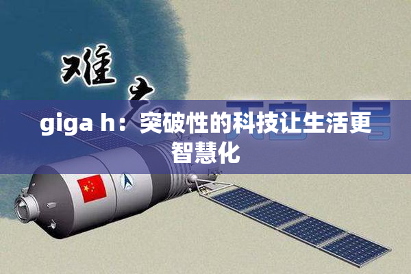 giga h：突破性的科技让生活更智慧化