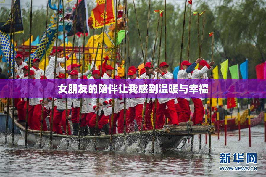 女朋友的陪伴让我感到温暖与幸福