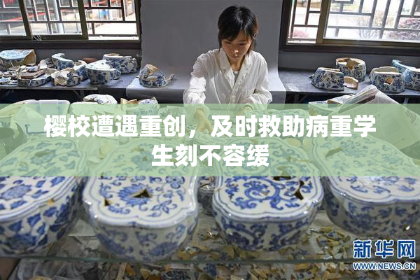 樱校遭遇重创，及时救助病重学生刻不容缓