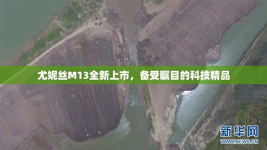 尤妮丝M13全新上市，备受瞩目的科技精品