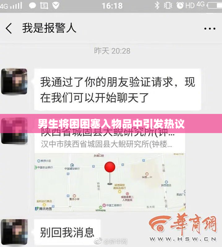 男生将困困塞入物品中引发热议