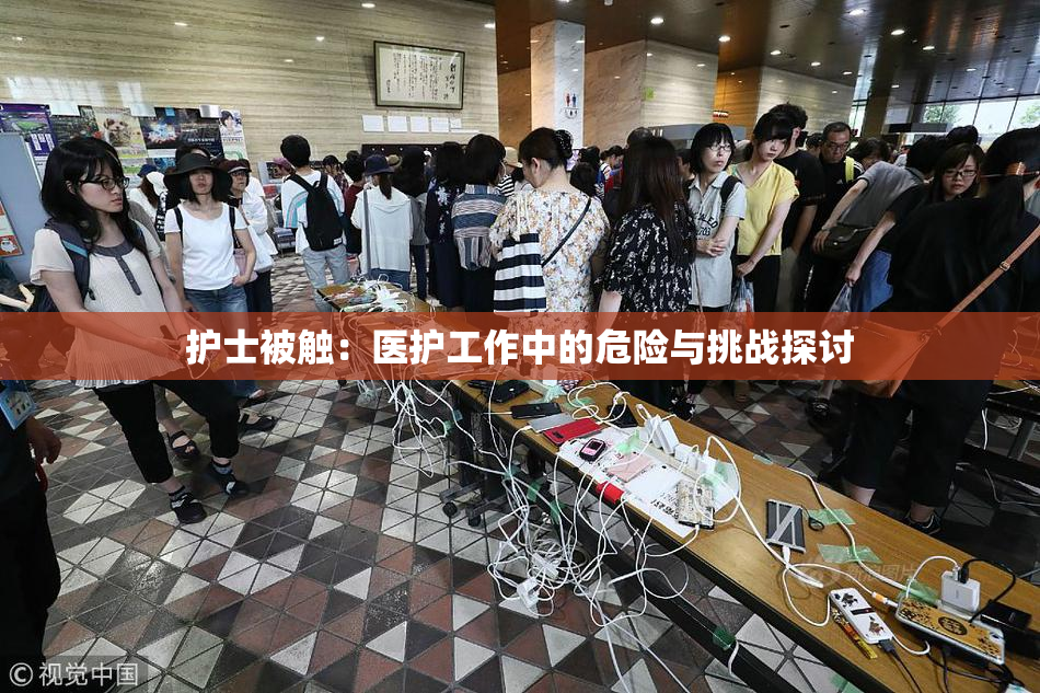 护士被触：医护工作中的危险与挑战探讨
