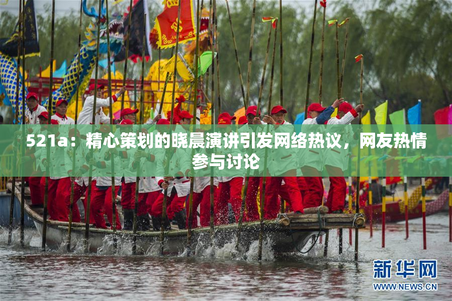 521a：精心策划的晓晨演讲引发网络热议，网友热情参与讨论