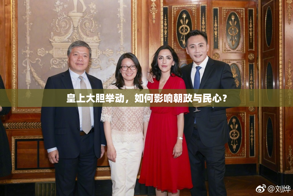 皇上大胆举动，如何影响朝政与民心？