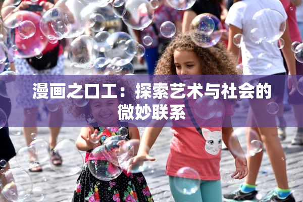 漫画之口工：探索艺术与社会的微妙联系