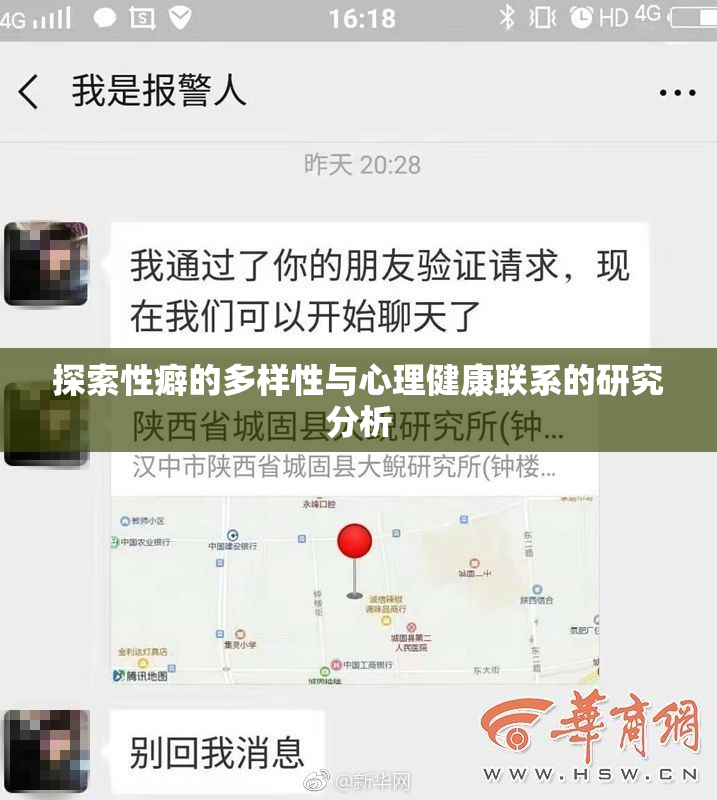 探索性癖的多样性与心理健康联系的研究分析