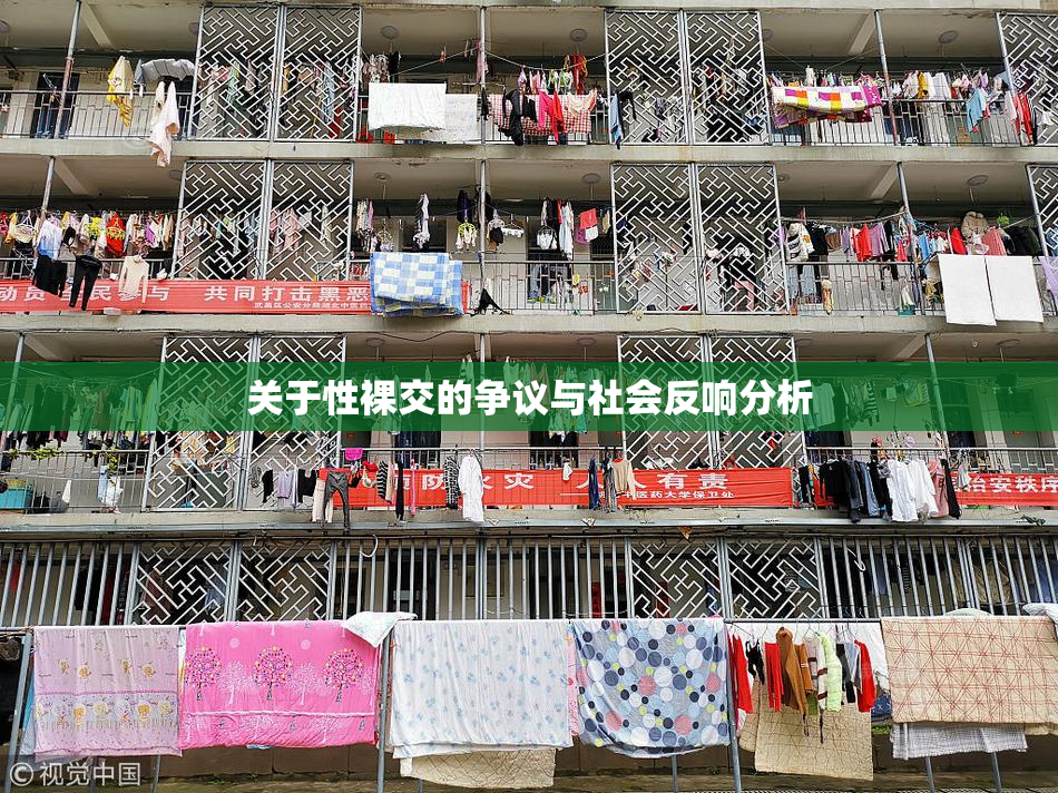 关于性裸交的争议与社会反响分析