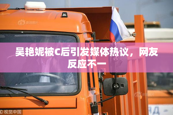 吴艳妮被C后引发媒体热议，网友反应不一