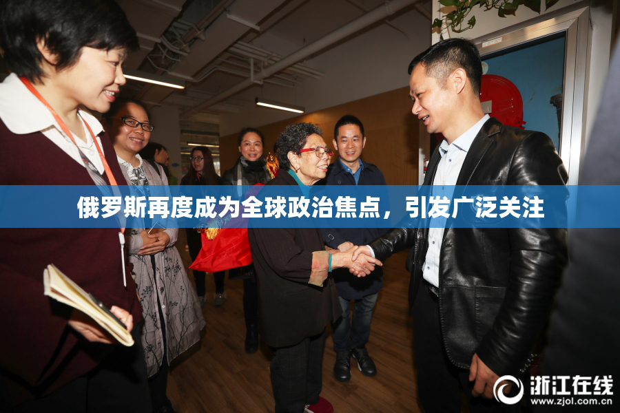 俄罗斯再度成为全球政治焦点，引发广泛关注