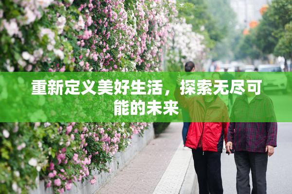 重新定义美好生活，探索无尽可能的未来