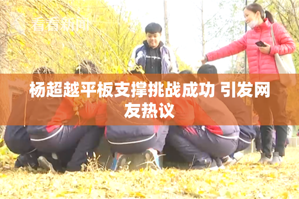 杨超越平板支撑挑战成功 引发网友热议