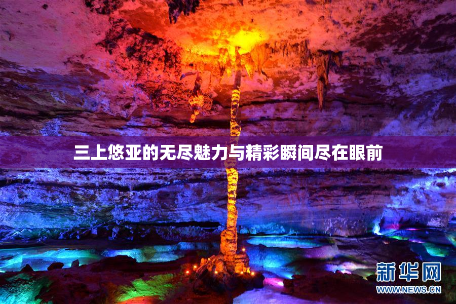 三上悠亚的无尽魅力与精彩瞬间尽在眼前