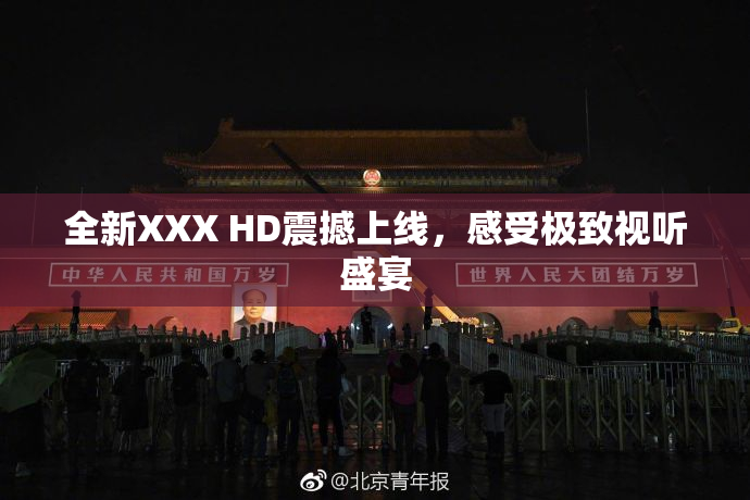 全新XXX HD震撼上线，感受极致视听盛宴