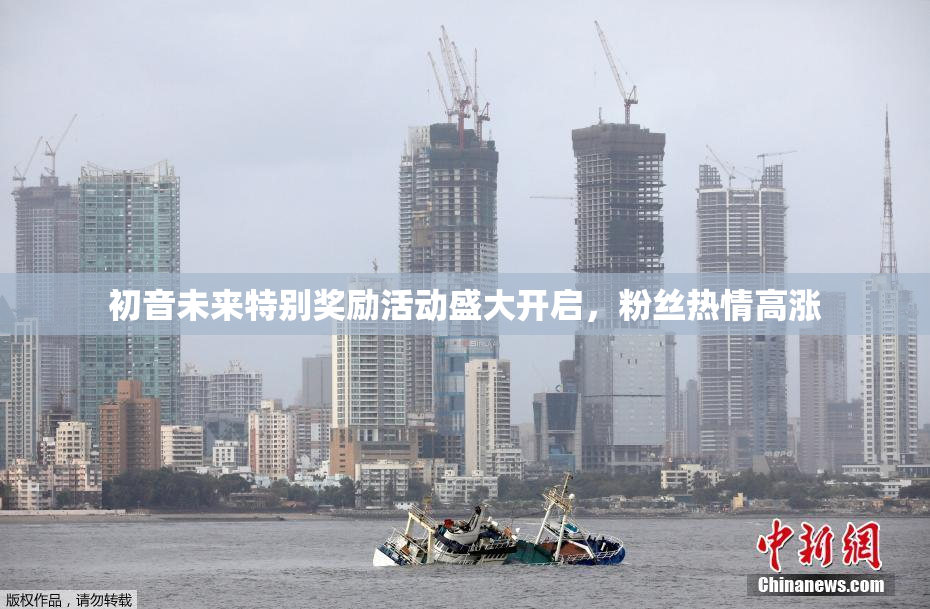 初音未来特别奖励活动盛大开启，粉丝热情高涨