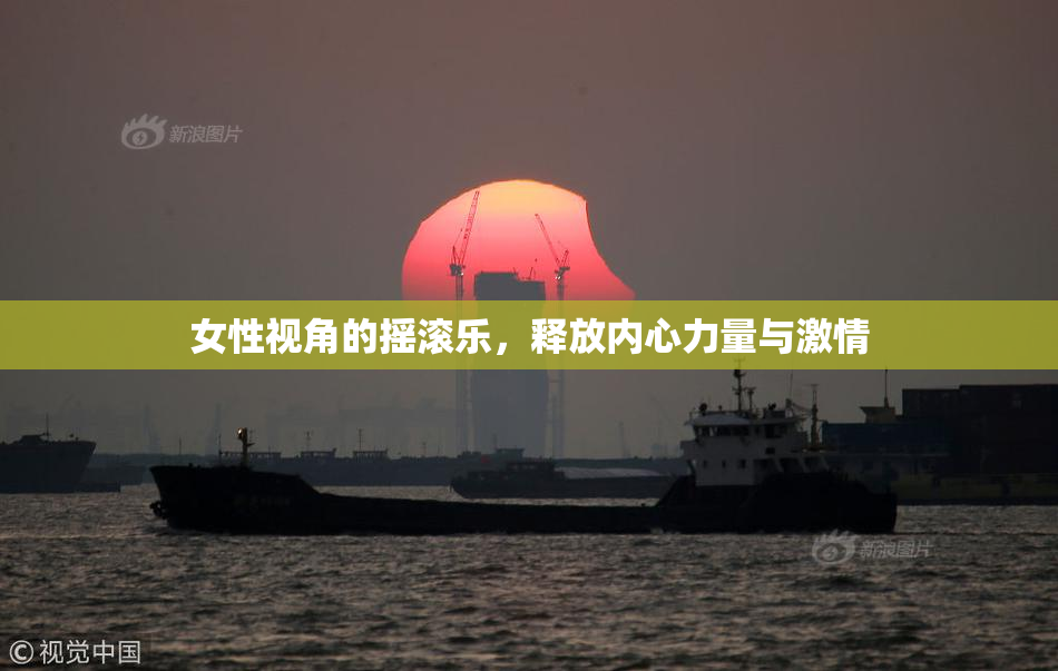 女性视角的摇滚乐，释放内心力量与激情