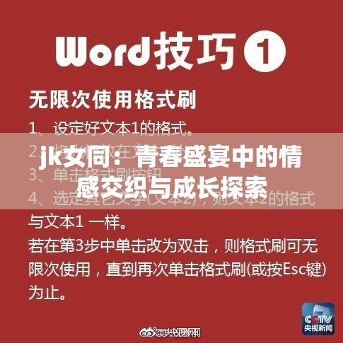 jk女同：青春盛宴中的情感交织与成长探索