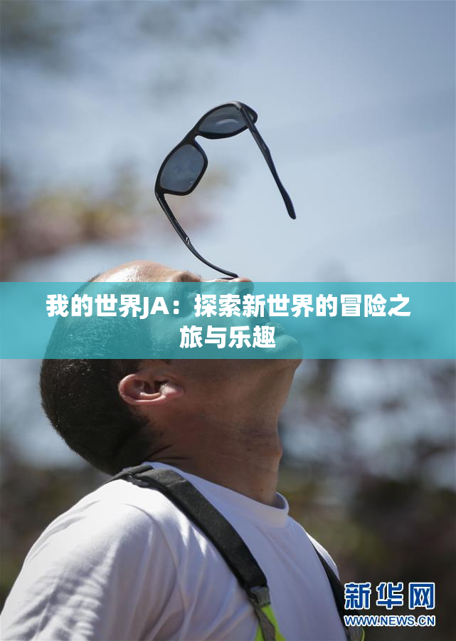 我的世界JA：探索新世界的冒险之旅与乐趣