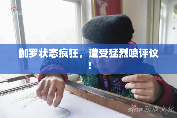伽罗状态疯狂，遭受猛烈喷评议！
