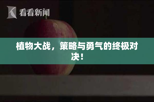 植物大战，策略与勇气的终极对决！