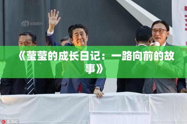 《莹莹的成长日记：一路向前的故事》