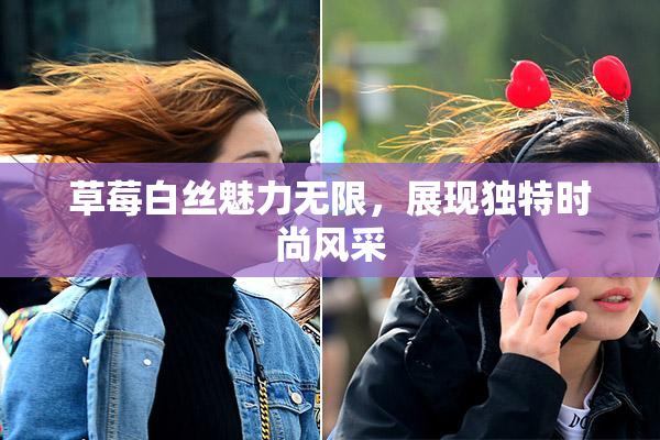 草莓白丝魅力无限，展现独特时尚风采