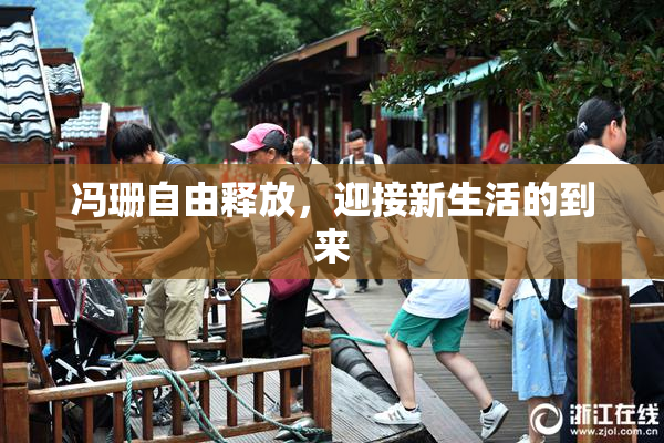 冯珊自由释放，迎接新生活的到来