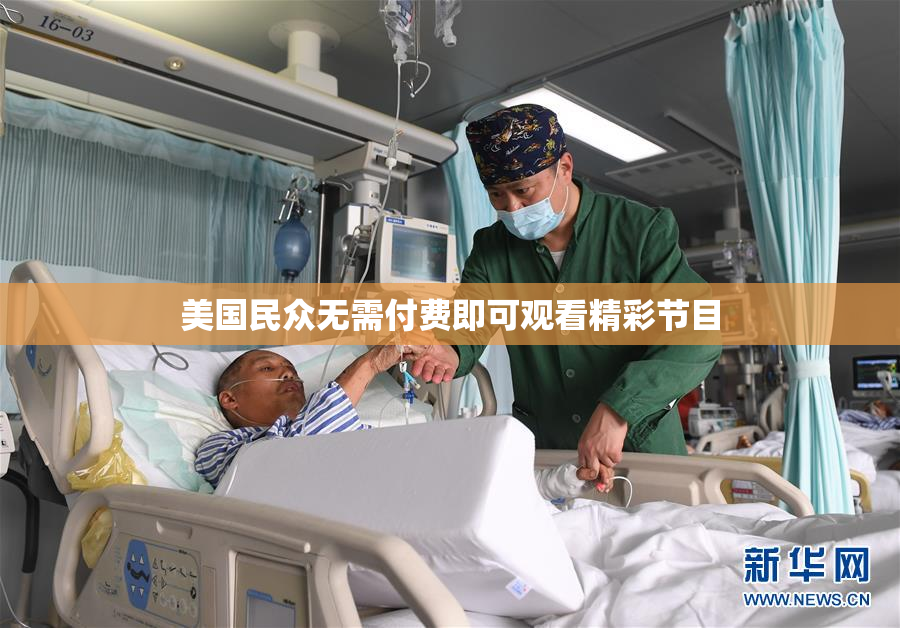 美国民众无需付费即可观看精彩节目