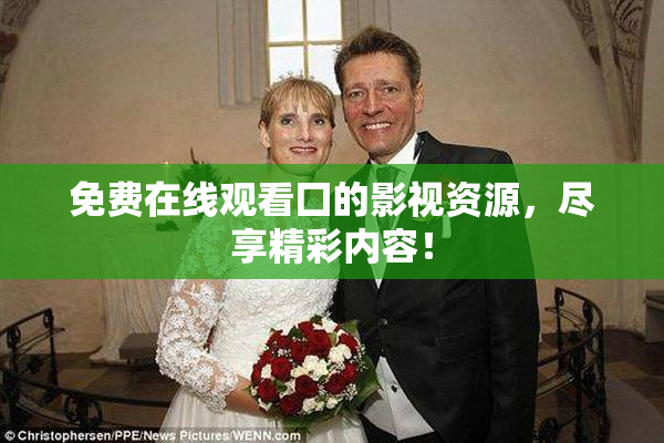 免费在线观看囗的影视资源，尽享精彩内容！
