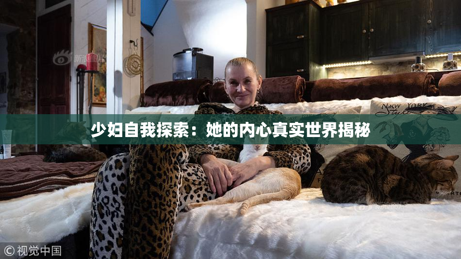 少妇自我探索：她的内心真实世界揭秘