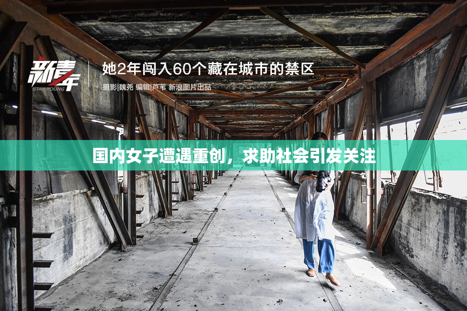 国内女子遭遇重创，求助社会引发关注