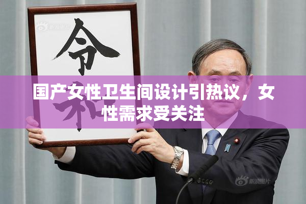 国产女性卫生间设计引热议，女性需求受关注