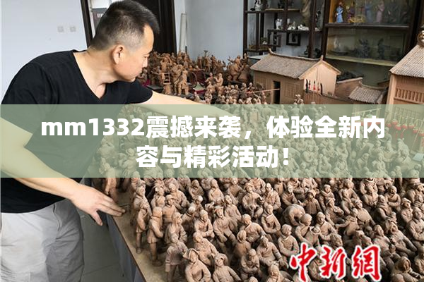mm1332震撼来袭，体验全新内容与精彩活动！