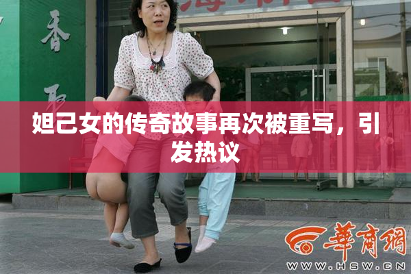 妲己女的传奇故事再次被重写，引发热议