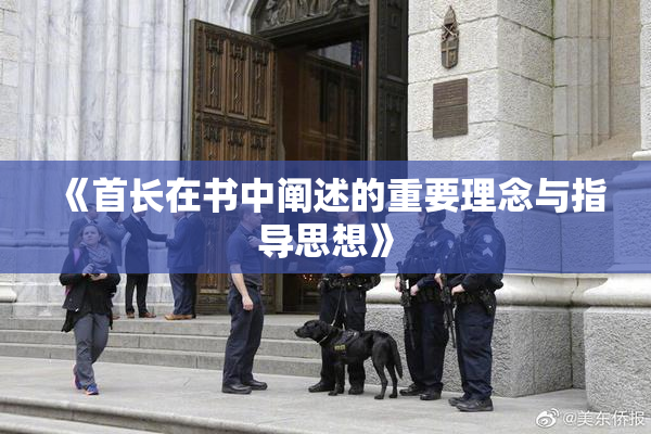 《首长在书中阐述的重要理念与指导思想》