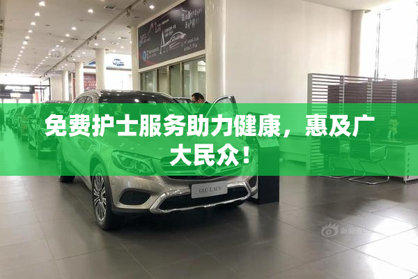 免费护士服务助力健康，惠及广大民众！